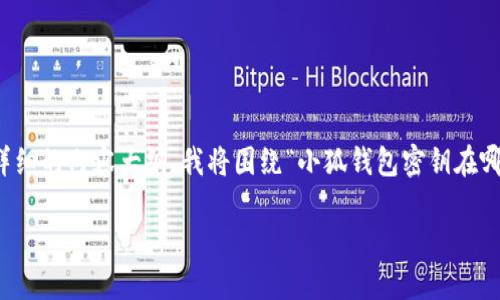 为了给您提供一个良好的、关键词，以及详细的内容大纲，我将围绕“小狐钱包密钥在哪里”这一主题进行组织。以下是相关内容：

如何安全寻找小狐钱包密钥：全面指南