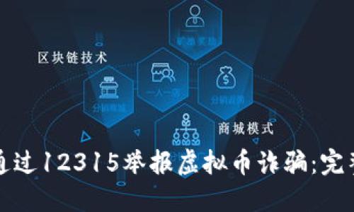 如何通过12315举报虚拟币诈骗：完整指南