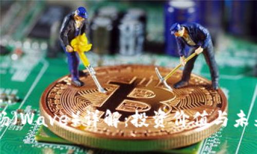 虚拟币波扬（Wave）详解：投资价值与未来趋势分析