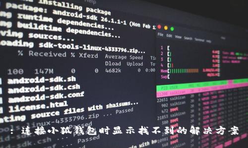: 连接小狐钱包时显示找不到的解决方案