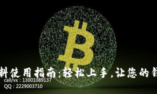 小狐钱包染料使用指南：轻松上手，让您的钱包焕然一新
