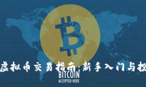 火币网虚拟币交易指南：新手入门与投资策略