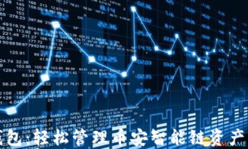 
小狐钱包：轻松管理币安智能链资产的利器