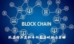 现在购买虚拟币的最佳时