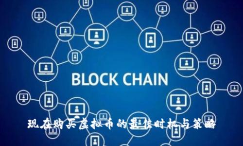 现在购买虚拟币的最佳时机与策略