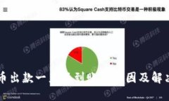 虚拟币出款一直不到账的