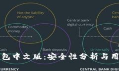小狐钱包中文版：安全性