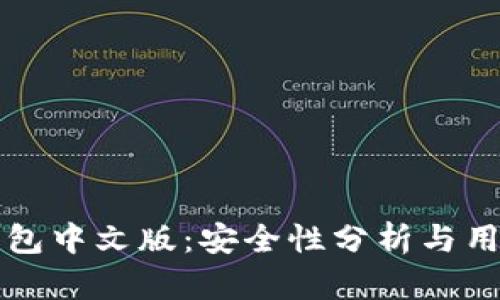 小狐钱包中文版：安全性分析与用户指南