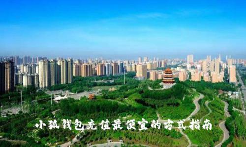 小狐钱包充值最便宜的方式指南