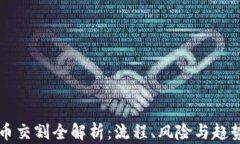 虚拟币交割全解析：流程