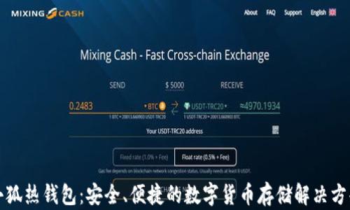 
小狐热钱包：安全、便捷的数字货币存储解决方案