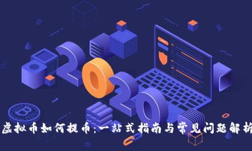 虚拟币如何提币：一站式指南与常见问题解析