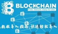 小狐钱包数据导入指南：