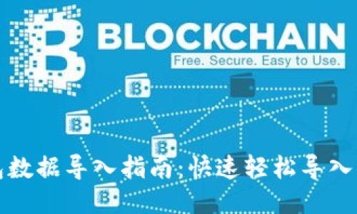 小狐钱包数据导入指南:快速轻松导入钱包信息