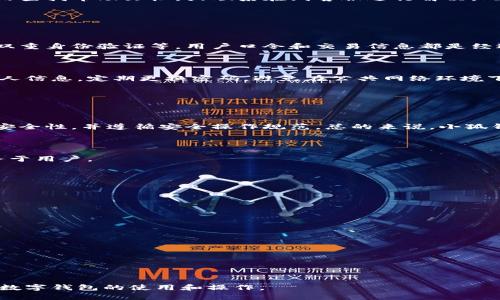   小狐钱包使用方法详解和图解教程 / 

 guanjianci 小狐钱包, 使用方法, 图解教程, 数字钱包 /guanjianci 

## 内容主体大纲

1. **小狐钱包简介**
    - 小狐钱包的背景
    - 功能和特点
    - 适用人群

2. **小狐钱包的注册与登录**
    - 下载与安装步骤
    - 注册账号
    - 登录操作

3. **小狐钱包的基本功能**
    - 充值与提现
    - 转账功能详解
    - 交易记录查询
    - 其他功能模块介绍

4. **小狐钱包的使用步骤图解**
    - 界面简介
    - 各功能项操作步骤
    - 常见问题与解决方法

5. **安全性分析**
    - 小狐钱包的安全措施
    - 用户应注意的安全事项

6. **总结与用户评价**
    - 使用小狐钱包的优缺点
    - 综合评价与未来展望

## 详细内容

### 小狐钱包简介

小狐钱包是一款现代化的数字钱包，旨在帮助用户更便捷地进行电子支付和资产管理。自推出以来，小狐钱包凭借其简单易用的界面和强大的功能，迅速赢得了广大用户的青睐。该钱包支持多种数字资产的存储、管理和转账，特别适合年轻人及互联网时代的用户。

小狐钱包的特点包括：实时交易、便于管理的用户界面、安全性高等。其适用人群广泛，从常规的个人用户到频繁进行在线交易的商家，都能通过小狐钱包方便地管理和使用资金。

### 小狐钱包的注册与登录

下载与安装步骤

首先，用户需要在手机应用商店中搜索“小狐钱包”，下载并安装应用。安装完成后，打开应用，用户将看到欢迎页面，提供了注册和登录的选项。

注册账号

如果是第一次使用的话，用户需要注册一个新账号。在注册界面，输入手机号码和验证码，之后设置一个安全密码。注意，密码应包含字母和数字的组合，提高安全性。完成后，按照提示确认注册。

登录操作

注册完成后，用户可以使用注册时的手机号码和密码进行登录。首次登录时，系统可能会要求进行身份验证，以确保账户安全。用户按照提示完成身份验证后，即可访问小狐钱包的主界面。

### 小狐钱包的基本功能

充值与提现

小狐钱包允许用户通过绑定银行账户进行充值和提现操作。在主界面中找到“充值”选项，输入金额和选择支付方式，完成后资金将实时到账。提现操作类似，用户提交提现申请后，资金将在24小时内转到指定银行账户。

转账功能详解

转账是小狐钱包的一大亮点，用户可以通过手机号码或扫描对方的二维码进行转账。在转账界面，填写接收方信息和转账金额，确认无误后输入支付密码，即可完成转账。该功能迅速、便捷，是日常生活中的常用功能。

交易记录查询

用户可以随时查看自己的交易记录，帮助管理资金。在主页中选择“交易记录”选项，系统将列出所有交易信息，包括时间、金额和对方信息。用户也可通过筛选功能查找特定交易，便于资金管理和财务记录。

其他功能模块介绍

除了基本的充值、提现、转账和交易记录，小狐钱包还提供了一些附加功能，比如投资理财和积分兑换。用户可以根据自身需求选择使用，丰富了钱包的功能，提升了用户体验。

### 小狐钱包的使用步骤图解

界面简介

小狐钱包拥有简洁、友好的用户界面，能够让用户快速上手。在主界面上，各个功能模块都有明显的图标标识，用户可以一目了然。如充值、提现、转账等功能在首页一键可达，方便用户操作。

各功能项操作步骤

具体的操作步骤以充值为例，用户需点击“充值”按钮，选择支付方式（如银行卡或其他支付工具），输入充值金额后确认，即可完成操作。其他功能类推，按照相应的步骤进行。

常见问题与解决方法

在使用过程中，用户可能会遇到一些常见问题，如充值未到账或转账失败等。针对这些问题，用户可以在应用内查找帮助文档，或联系在线客服进行解决。此外，良好的网络环境和准确的操作步骤也能有效避免问题的发生。

### 安全性分析

小狐钱包的安全措施

在数字资产管理中，安全性显得尤为重要。小狐钱包通过多重安全机制来保障用户的资产安全，如信息加密、双重身份验证等。用户口令和交易信息都是经过加密处理的，极大降低了被破解的风险。

用户应注意的安全事项

为了更好地保护个人信息与资金安全，用户在使用小狐钱包时应注意以下几点：不轻易分享自己的密码或个人信息，定期更换密码，避免在公共网络环境下进行交易。这些措施能够进一步降低潜在风险。

### 总结与用户评价

使用小狐钱包的优缺点

小狐钱包的优点在于操作简单、功能全面以及十分便利，适合年轻一代使用。然而，用户也需注意数字资产的安全性，并遵循安全操作规范。总的来说，小狐钱包是一个较为理想的数字钱包选择。

综合评价与未来展望

随着数字货币的流行，小狐钱包将持续扩大自己的功能和服务，预计在未来会增加更多实用功能，更好地服务于用户。

## 相关问题探讨

### 问题1：小狐钱包与传统钱包相比有哪些优势？

### 问题2：如何确保小狐钱包的账户安全？

### 问题3：使用小狐钱包时常见的错误和解决方案是什么？

### 问题4：小狐钱包的费用结构是怎样的？

### 问题5：小狐钱包如何支持不同的支付方式？

### 问题6：未来小狐钱包的发展趋势是什么？

以上问题可以分别进行详细描述，每个问题都将着重探讨小狐钱包的各个方面，帮助用户更深入地了解这一数字钱包的使用和操作。