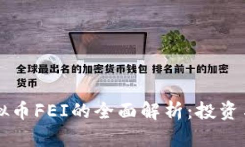 ### 虚拟币FEI的全面解析：投资与技术分析
