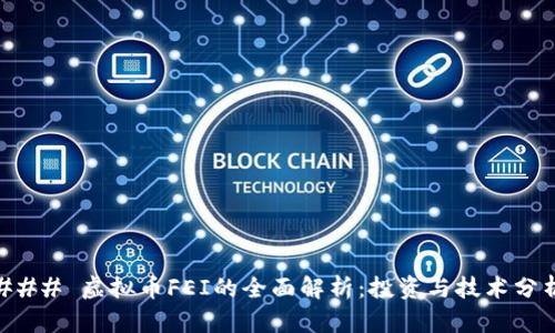 ### 虚拟币FEI的全面解析：投资与技术分析