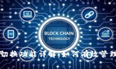 小狐钱包切换功能详解：