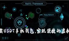 如何下载USDT手机钱包，实