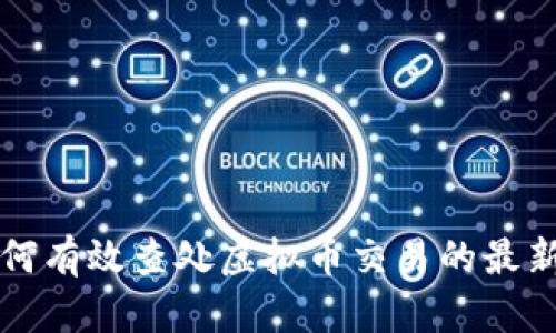 江苏徐州如何有效查处虚拟币交易的最新政策与实践