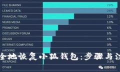 如何安全地恢复小狐钱包