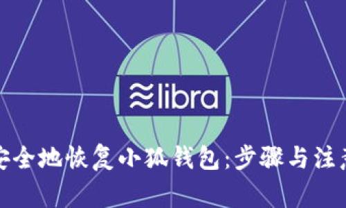 如何安全地恢复小狐钱包：步骤与注意事项