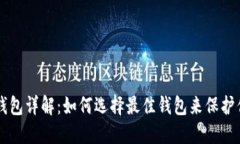 虚拟币钱包详解：如何选