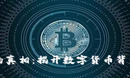 走私虚拟币的真相：揭开数字货币背后的黑暗角落