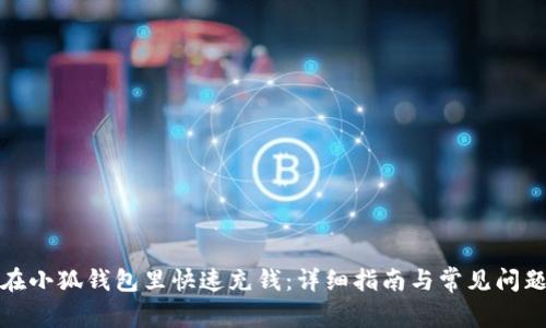 如何在小狐钱包里快速充钱:详细指南与常见问题解答