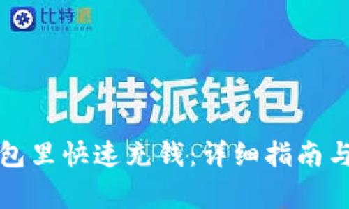 如何在小狐钱包里快速充钱：详细指南与常见问题解答