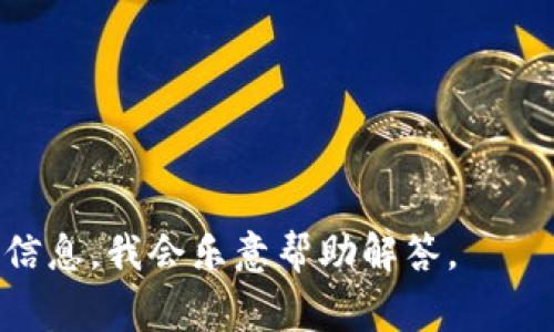 要将“1 BN”虚拟币的数量进行换算，首先需要明确“BN”所代表的具体虚拟币种。通常情况下，币种的兑换量会受到市场供求、币种本身的总供应量及其他因素的影响。

在加密货币的世界中，许多数字资产会用字母来缩写其名称。例如，“BNB”是币安交易所发行的代币，而“BN”往往不常被采用为一个公认的代称。因此，要准确理解1 BN能够兑换多少数量的某种虚拟币，需要确认“BN”指的是哪种币，以及搜索相关的当前市场价格。

如果你是想了解1亿美元等于多少个特定币种，可以按以下步骤进行：

1. **确定币种**：选择你感兴趣的虚拟币，例如比特币（BTC）、以太坊（ETH）或其它。

2. **查找当前市场价格**：访问加密货币交易所或者市场数据网站（如CoinMarketCap、CoinGecko等），获取该币种的当前价格。

3. **进行计算**：用1亿除以当前价格，例如，如果某币的当前市场价格为50美元，则计算方式为：
   \[
   1 \text{亿} \div 50 = 2000000 \text{个该币}
   \]

通过以上方式，你可以清楚地了解到“1 BN”在固定币种中的具体数量。 如果你有更具体的币种问题，请提供更多的信息，我会乐意帮助解答。