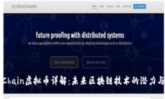 : GoChain虚拟币详解：未来