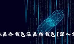 MetaMask是冷钱包还是热钱包