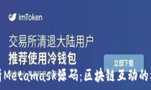   
深入解析Metamask源码：区块链互动的核心工具