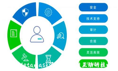   
深入解析Metamask源码：区块链互动的核心工具