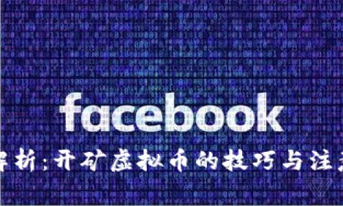 全面解析：开矿虚拟币的技巧与注意事项