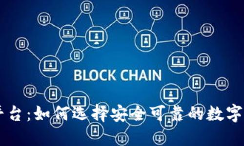 EP虚拟币平台：如何选择安全可靠的数字货币交易所