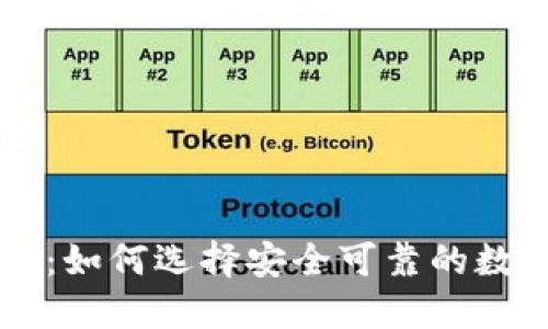 EP虚拟币平台：如何选择安全可靠的数字货币交易所
