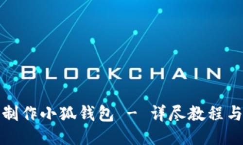 如何制作小狐钱包 - 详尽教程与技巧