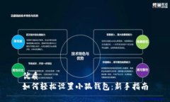 优质如何轻松设置小狐钱