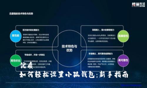 优质
如何轻松设置小狐钱包：新手指南