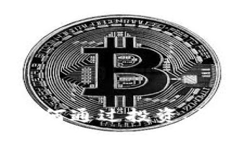 虚拟币返现攻略：如何通过投资、消费与交易获得收益