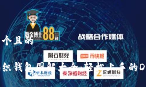 思考一个且的

狐狸编织钱包图解大全：轻松上手的DIY教程