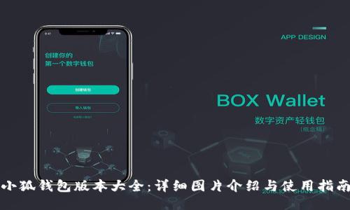 小狐钱包版本大全：详细图片介绍与使用指南