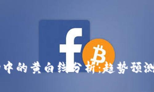 虚拟币市场中的黄白线分析：趋势预测与实战应用
