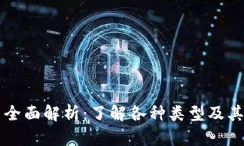 虚拟火币全面解析：了解各种类型及其应用前景