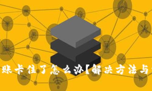 MetaMask转账卡住了怎么办？解决方法与常见问题解析