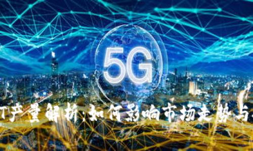 虚拟币GT产量解析：如何影响市场走势与投资策略