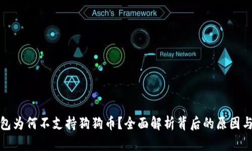 : 小狐钱包为何不支持狗狗币？全面解析背后的原因与未来展望