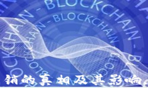 
揭示虚拟币传销的真相及其影响，防止投资陷阱